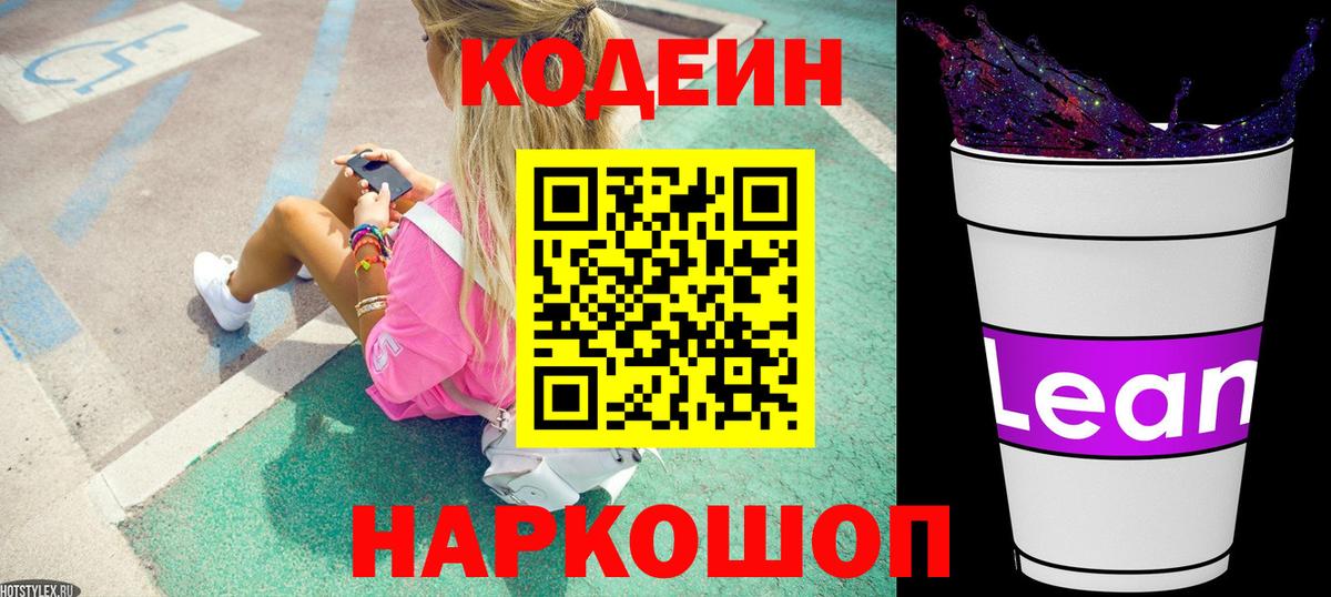 Codein Purple Drank  Вход с VPN  Фрязино  Кодеин напиток Lean (лин) 